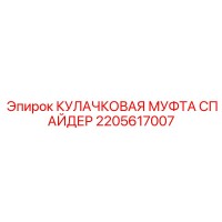 2205617007 КУЛАЧКОВАЯ МУФТА СПАЙДЕР Epiroc