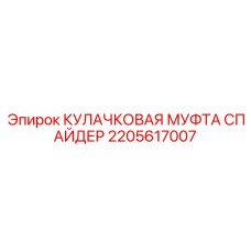 2205617007 КУЛАЧКОВАЯ МУФТА СПАЙДЕР Epiroc