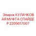 2205617007 КУЛАЧКОВАЯ МУФТА СПАЙДЕР Epiroc