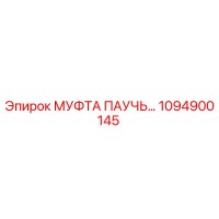 1094900145 МУФТА ПАУЧЬЕГО ТИПА Epiroc