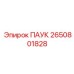 2650801828 ПАУК Epiroc