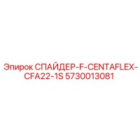 5730013081 СПАЙДЕР-F-CENTAFLEX-CFA22-1S Epiroc