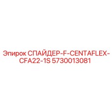 5730013081 СПАЙДЕР-F-CENTAFLEX-CFA22-1S Epiroc