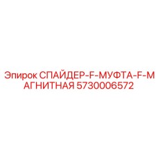 5730006572 СПАЙДЕР-F-МУФТА-F-МАГНИТНАЯ Epiroc