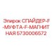 5730006572 СПАЙДЕР-F-МУФТА-F-МАГНИТНАЯ Epiroc