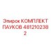 4812102382 КОМПЛЕКТ ПАУКОВ Epiroc