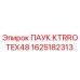 1625182313 ПАУК KTRROTEX48 Epiroc