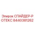 8440381262 СПАЙДЕР-РОТЕКС Epiroc