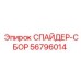 56796014 СПАЙДЕР-СБОР Epiroc