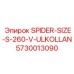 5730013090 SPIDER-SIZE-S-260-V-ULKOLLAN Epiroc