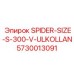 5730013091 SPIDER-SIZE-S-300-V-ULKOLLAN Epiroc