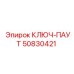 50830421 КЛЮЧ-ПАУТ Epiroc