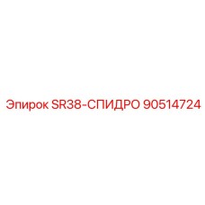 90514724 SR38-СПИДРО Epiroc