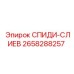 2658288257 СПИДИ-СЛИЕВ Epiroc