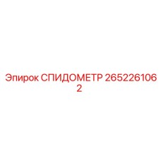 2652261062 СПИДОМЕТР Epiroc