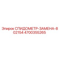 4700355265 СПИДОМЕТР-ЗАМЕНА-802154 Epiroc