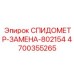 4700355265 СПИДОМЕТР-ЗАМЕНА-802154 Epiroc