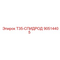 90514405 T35-СПИДРОД Epiroc