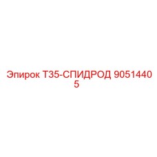 90514405 T35-СПИДРОД Epiroc