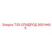 90514405 T35-СПИДРОД Epiroc