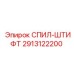 2913122200 СПИЛ-ШТИФТ Epiroc
