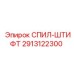 2913122300 СПИЛ-ШТИФТ Epiroc