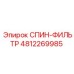4812269985 СПИН-ФИЛЬТР Epiroc