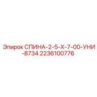 2236100776 СПИНА-2-5-Х-7-00-УНИ-8734 Epiroc