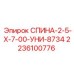 2236100776 СПИНА-2-5-Х-7-00-УНИ-8734 Epiroc