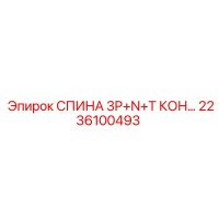 2236100493 СПИНА 3P+N+T КОН… Epiroc