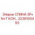 2236100493 СПИНА 3P+N+T КОН… Epiroc