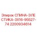 2200934614 СПИНА-ЭЛЕСТИКА-3X16-95527-74 Epiroc