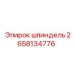 2658134776 шпиндель Epiroc