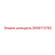 2658173782 шпиндель Epiroc