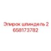 2658173782 шпиндель Epiroc