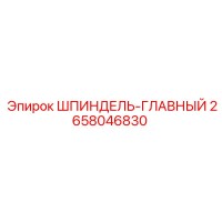 2658046830 ШПИНДЕЛЬ-ГЛАВНЫЙ Epiroc