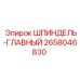 2658046830 ШПИНДЕЛЬ-ГЛАВНЫЙ Epiroc