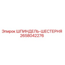 2658042276 ШПИНДЕЛЬ-ШЕСТЕРНЯ Epiroc