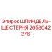 2658042276 ШПИНДЕЛЬ-ШЕСТЕРНЯ Epiroc