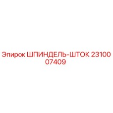 2310007409 Шпиндель-шток Epiroc