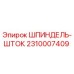 2310007409 Шпиндель-шток Epiroc