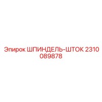 2310089878 Шпиндель-шток Epiroc