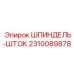 2310089878 Шпиндель-шток Epiroc
