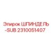 2310051407 Шпиндель-SUB Epiroc