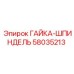 ГАЙКА-ШПИНДЕЛЬ 58035213 Epiroc