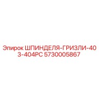 5730005867 ШПИНДЕЛЯ-ГРИЗЛИ-403-404PC Epiroc