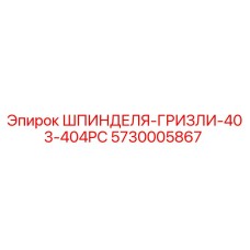 5730005867 ШПИНДЕЛЯ-ГРИЗЛИ-403-404PC Epiroc