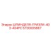 5730005867 ШПИНДЕЛЯ-ГРИЗЛИ-403-404PC Epiroc