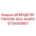 5730005867 ШПИНДЕЛЯ-ГРИЗЛИ-403-404PC Epiroc