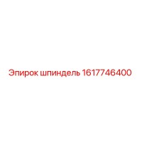 1617746400 шпиндель Epiroc